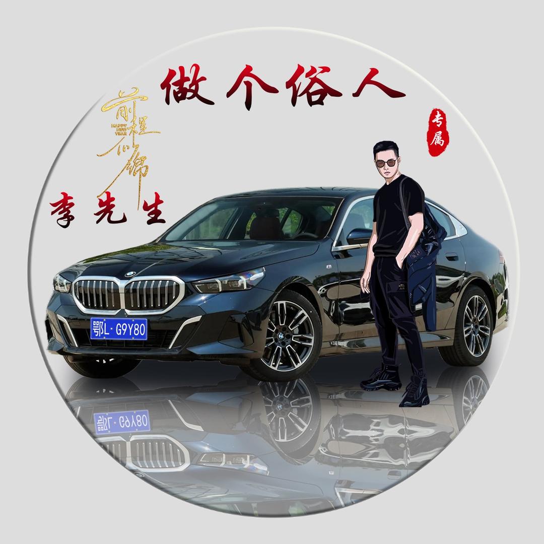 做个俗人