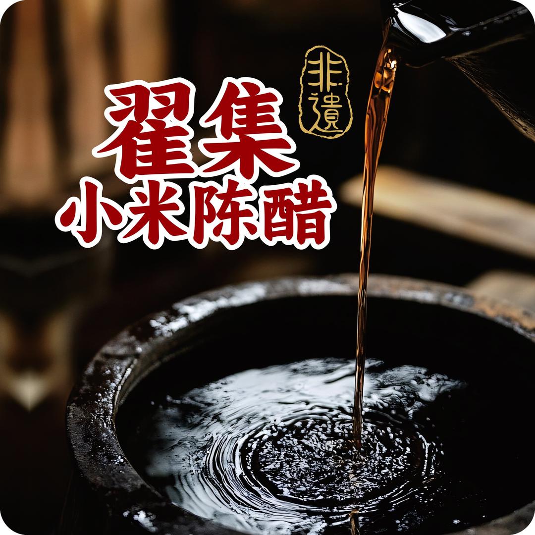 翟集小米陈醋·做陈醋的茂