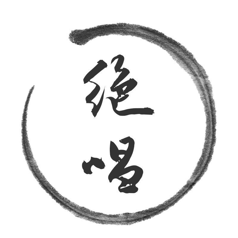 文史绝唱
