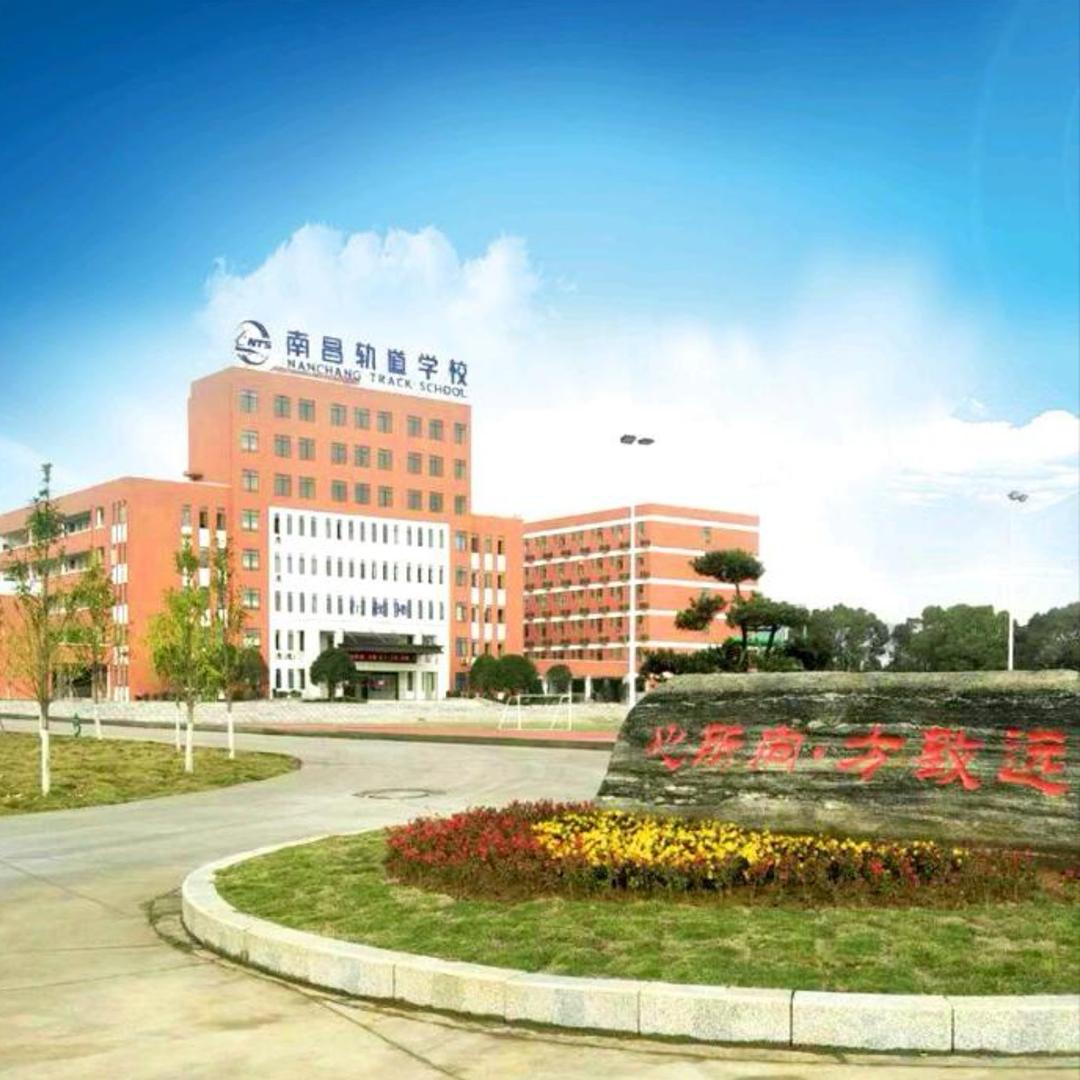 南昌向远轨道学校（3+3大专）