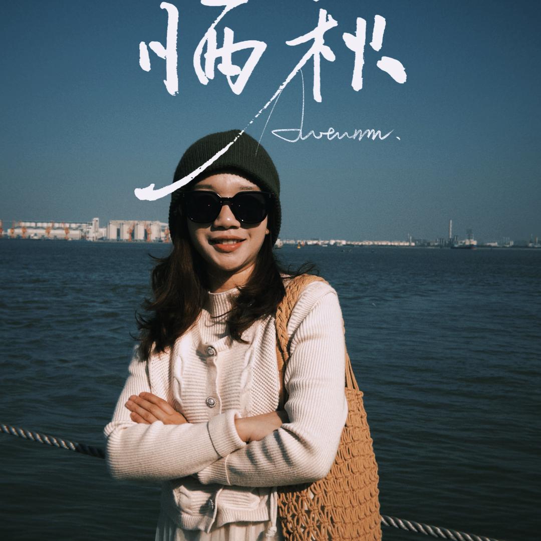 欧可155小个子穿搭