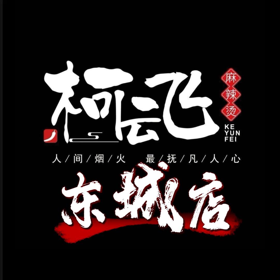 海原柯云飞麻辣烫东城店