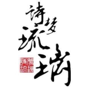 诗梦琉璃