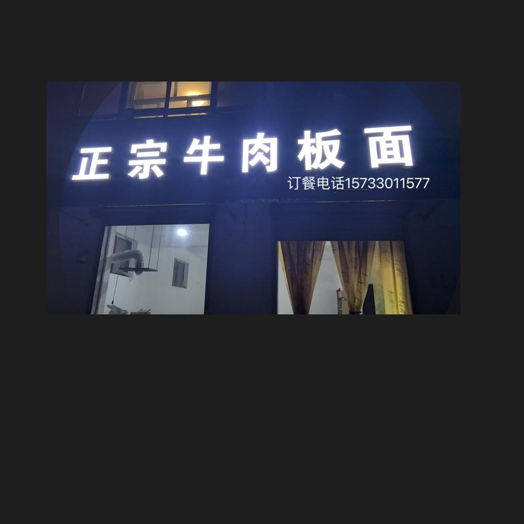 【正宗牛肉板面】📍定魏线