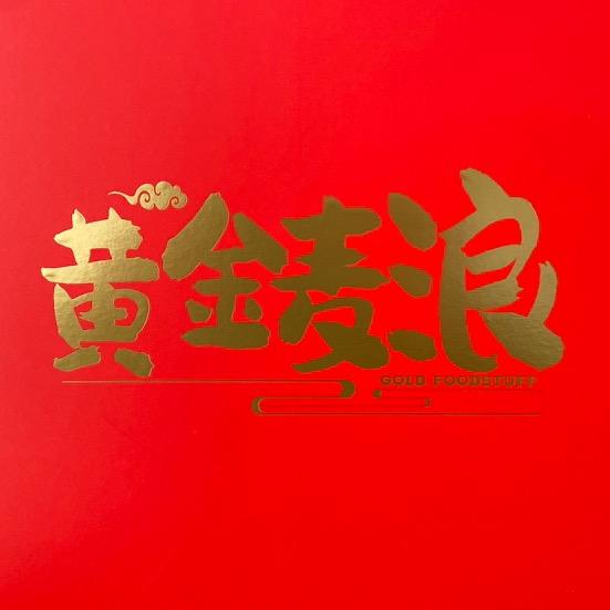 黄金麦浪富硒黑小麦面食店
