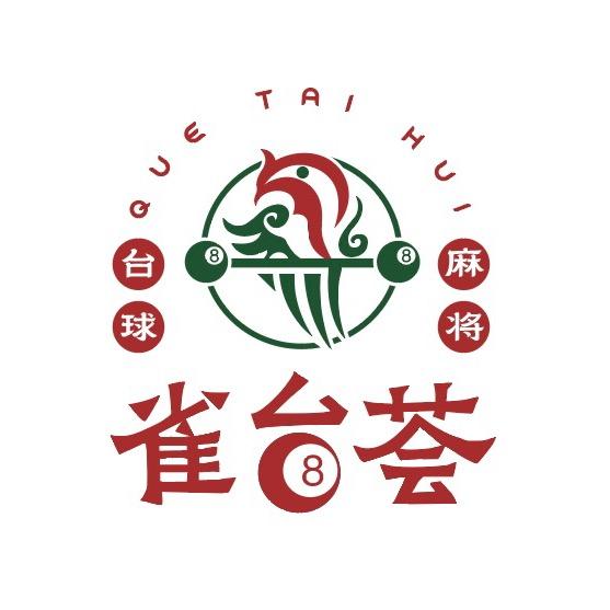 24小时雀台荟棋牌台球室（沙朗店）
