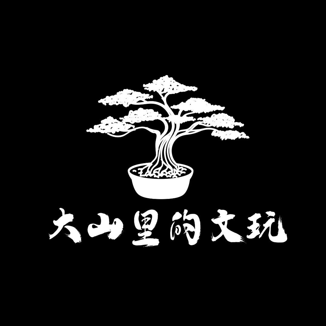 大山里的文玩