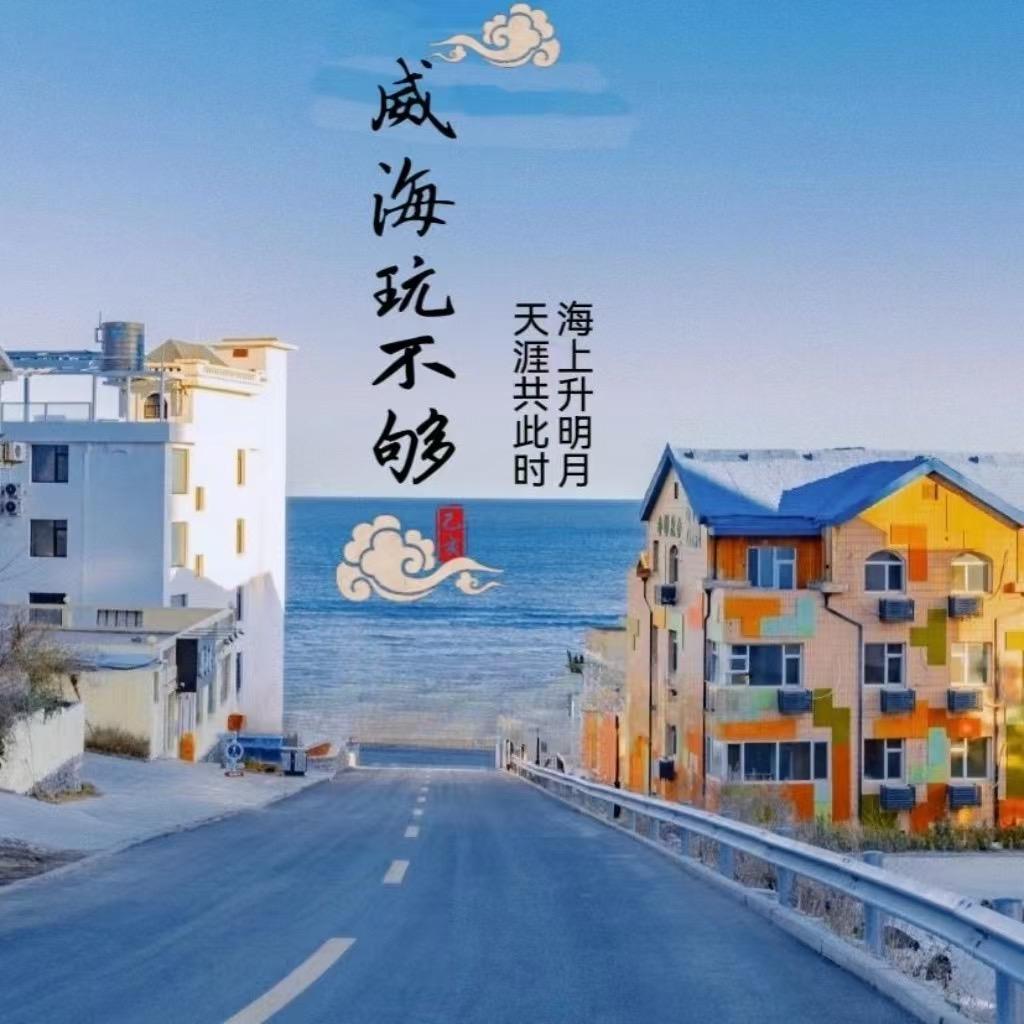 威海玩不够（丽姐）