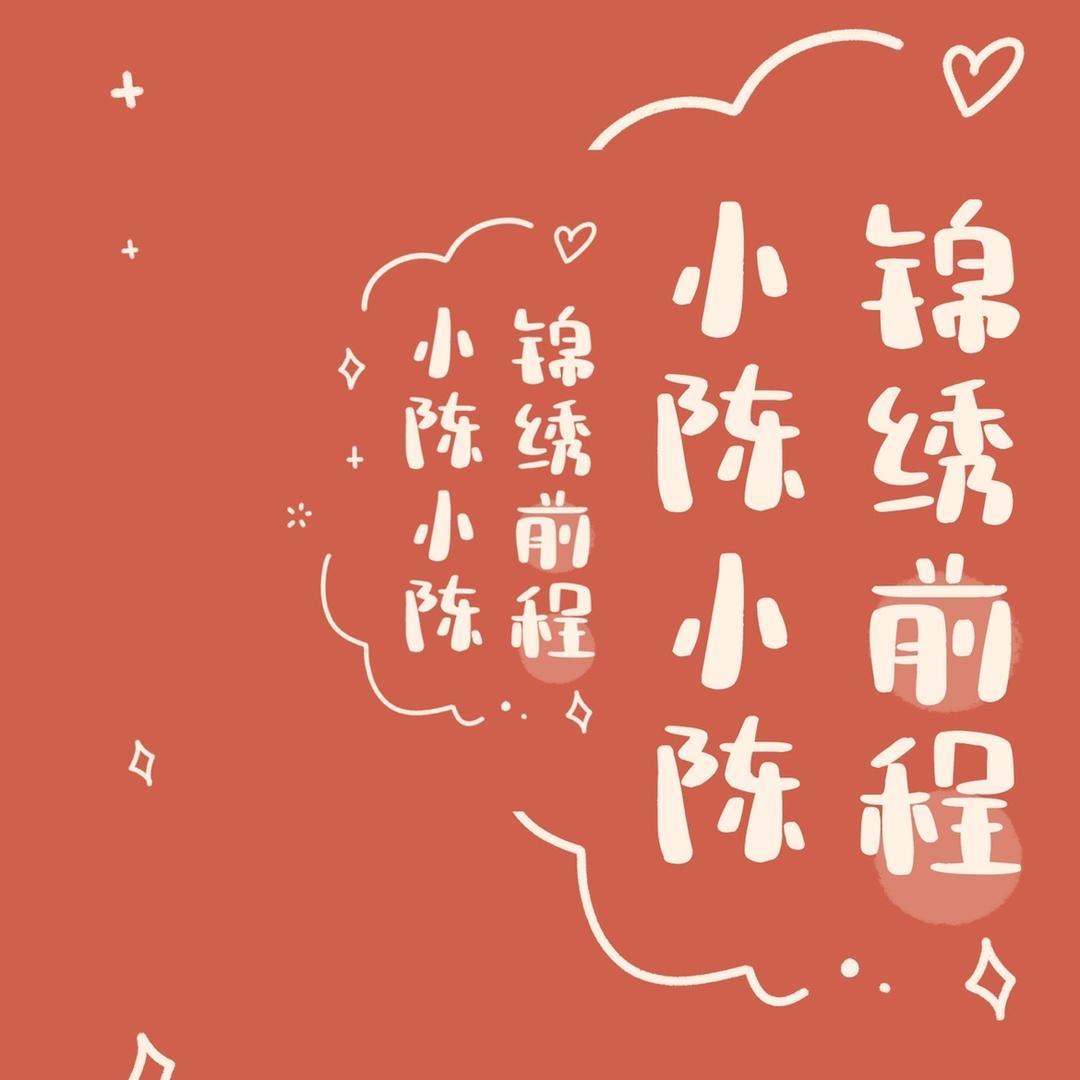 诗书礼贺春秋