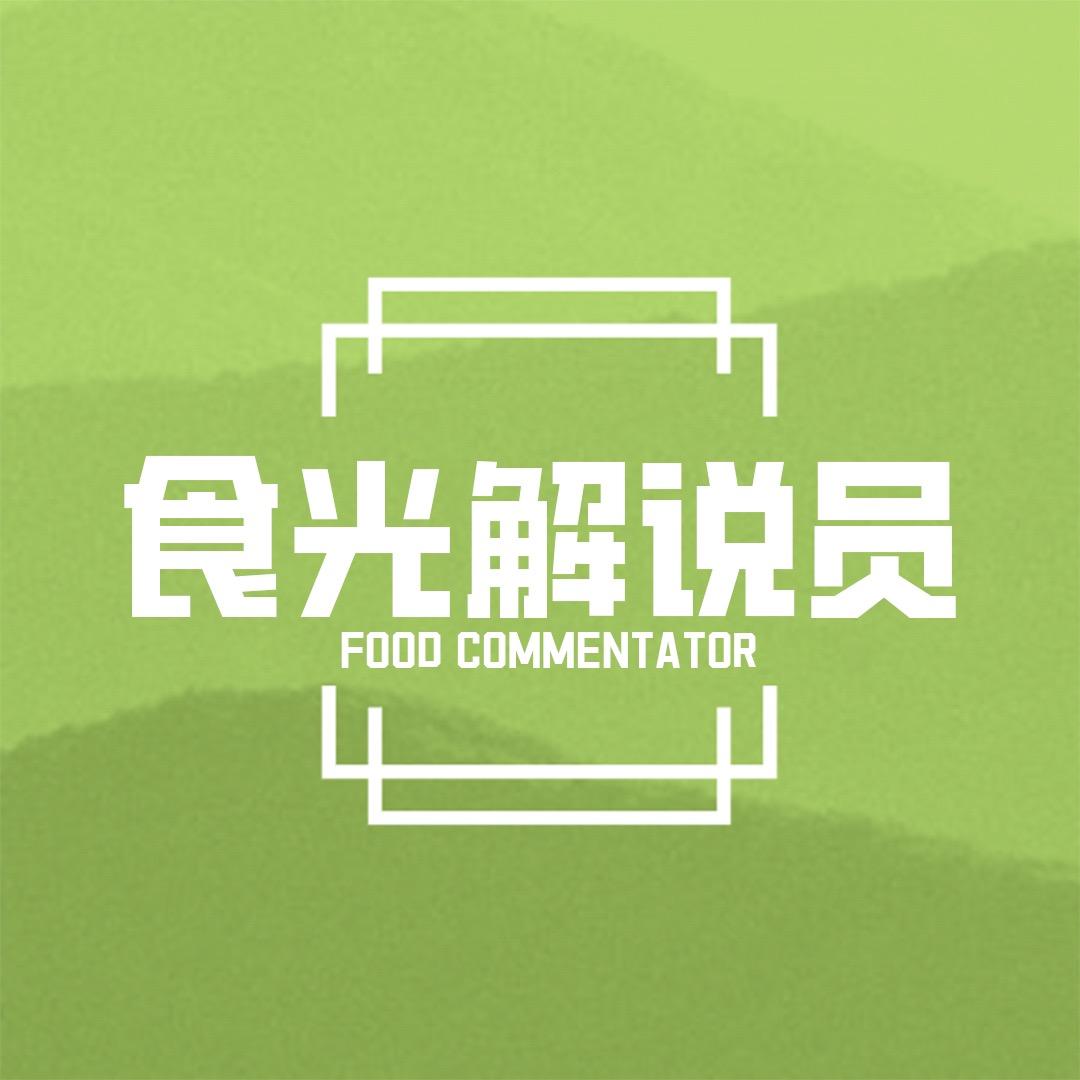 食光解说员