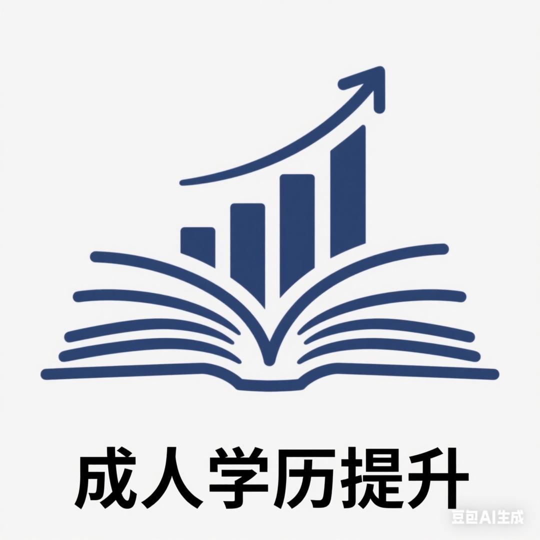 成人学历提升