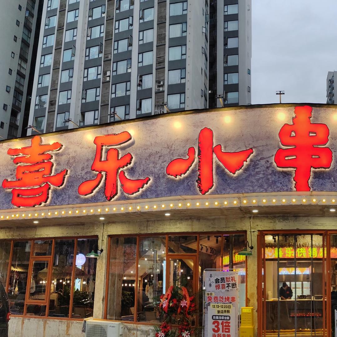 炭阁喜乐小串
