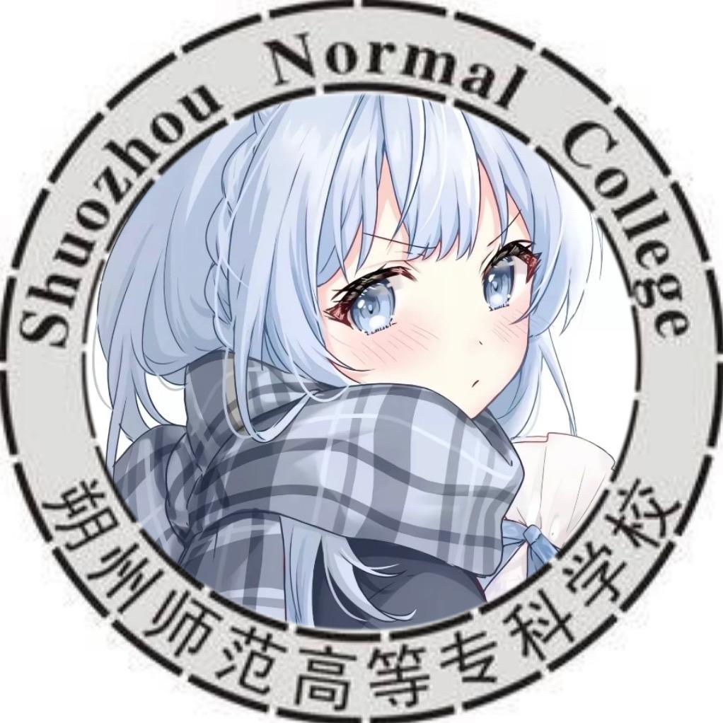 朔州师范表白墙