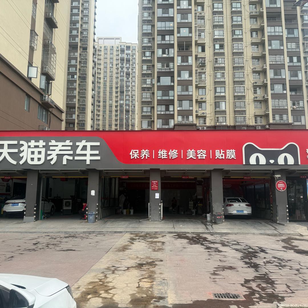 天猫养车和园店