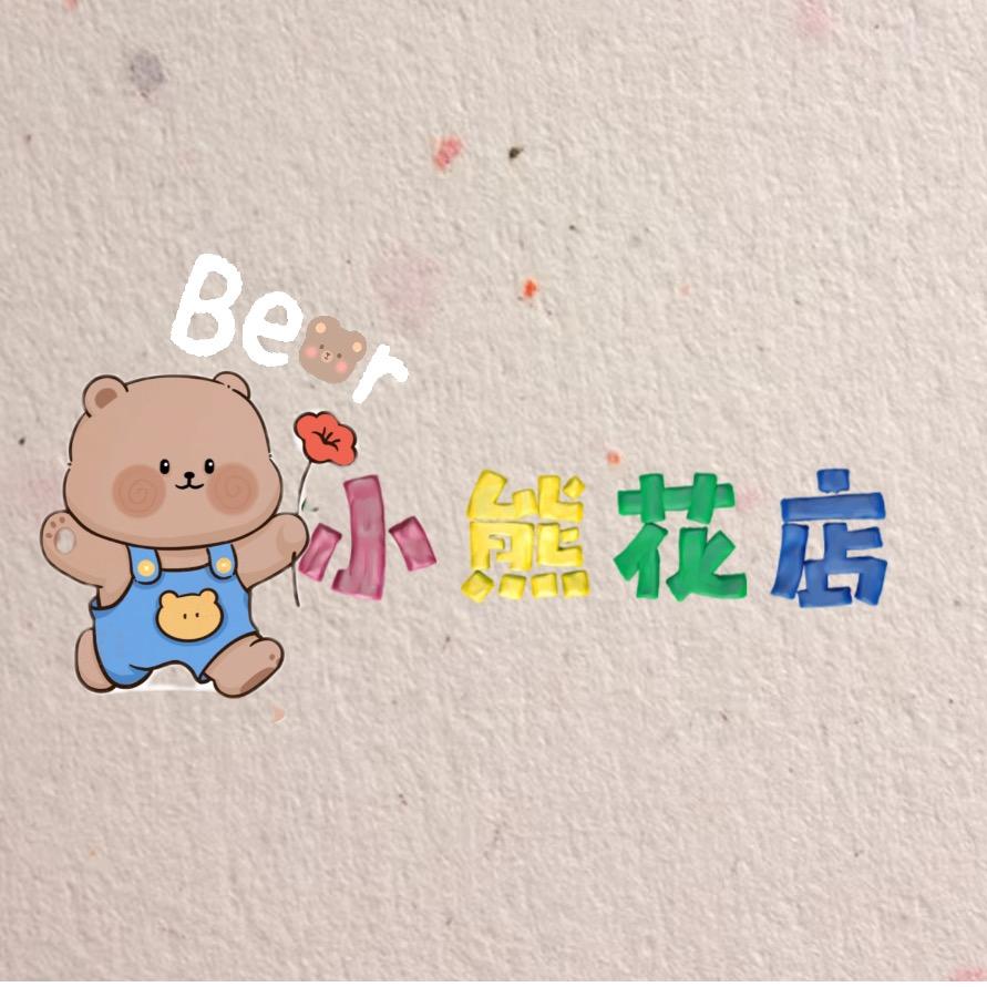 漳州小熊花店