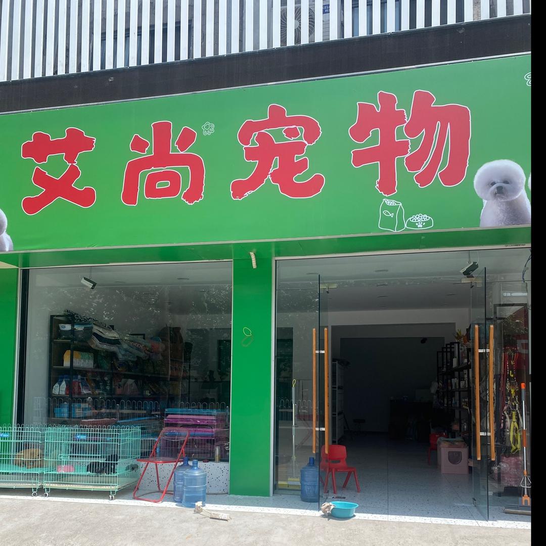 艾尚宠物