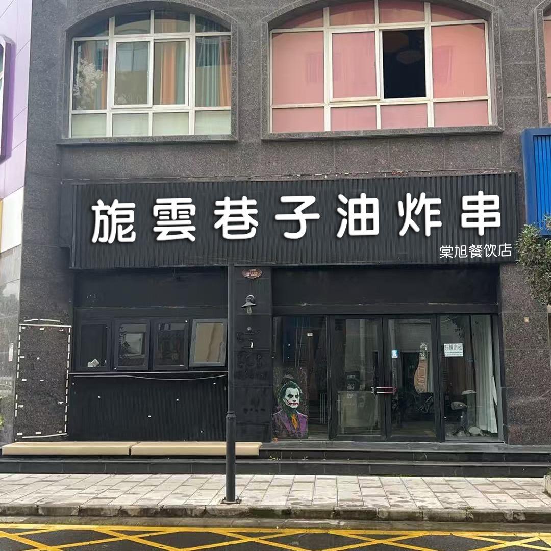 悠呐YONA·油炸串