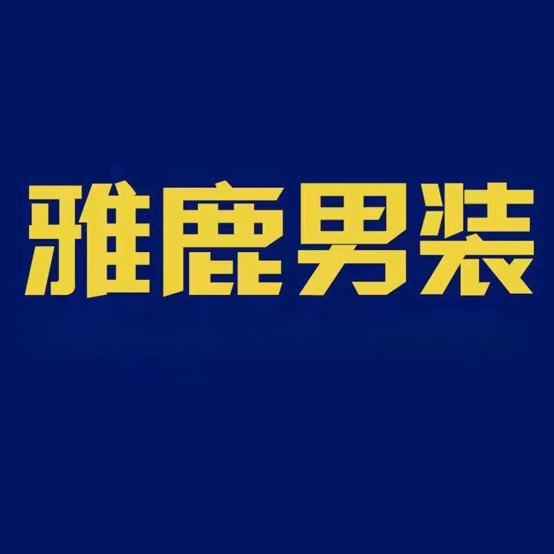雅鹿男装官方旗舰店
