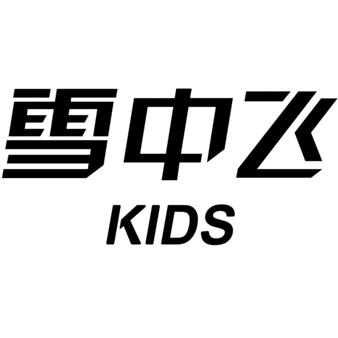 雪中飞童装无锡店