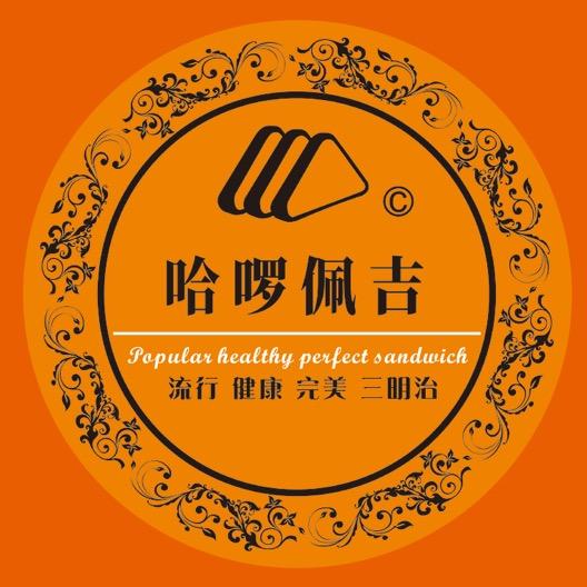 哈啰佩吉 台湾三明治 (华山店)