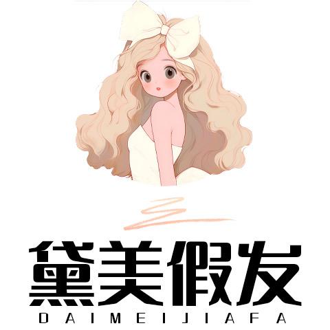 黛美假发原创