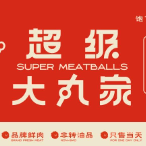 超级大丸家（辽源店）