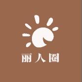 丽人圈内衣旗舰店