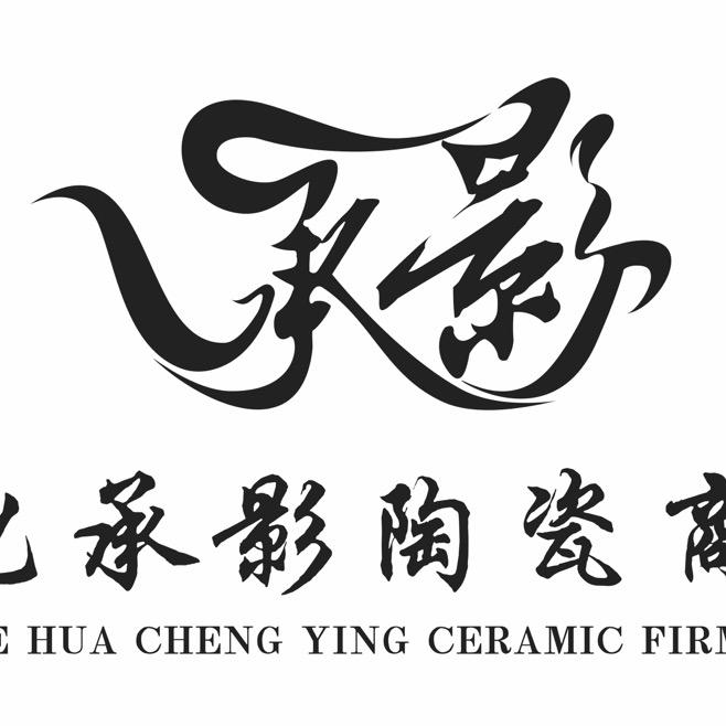 承影陶瓷