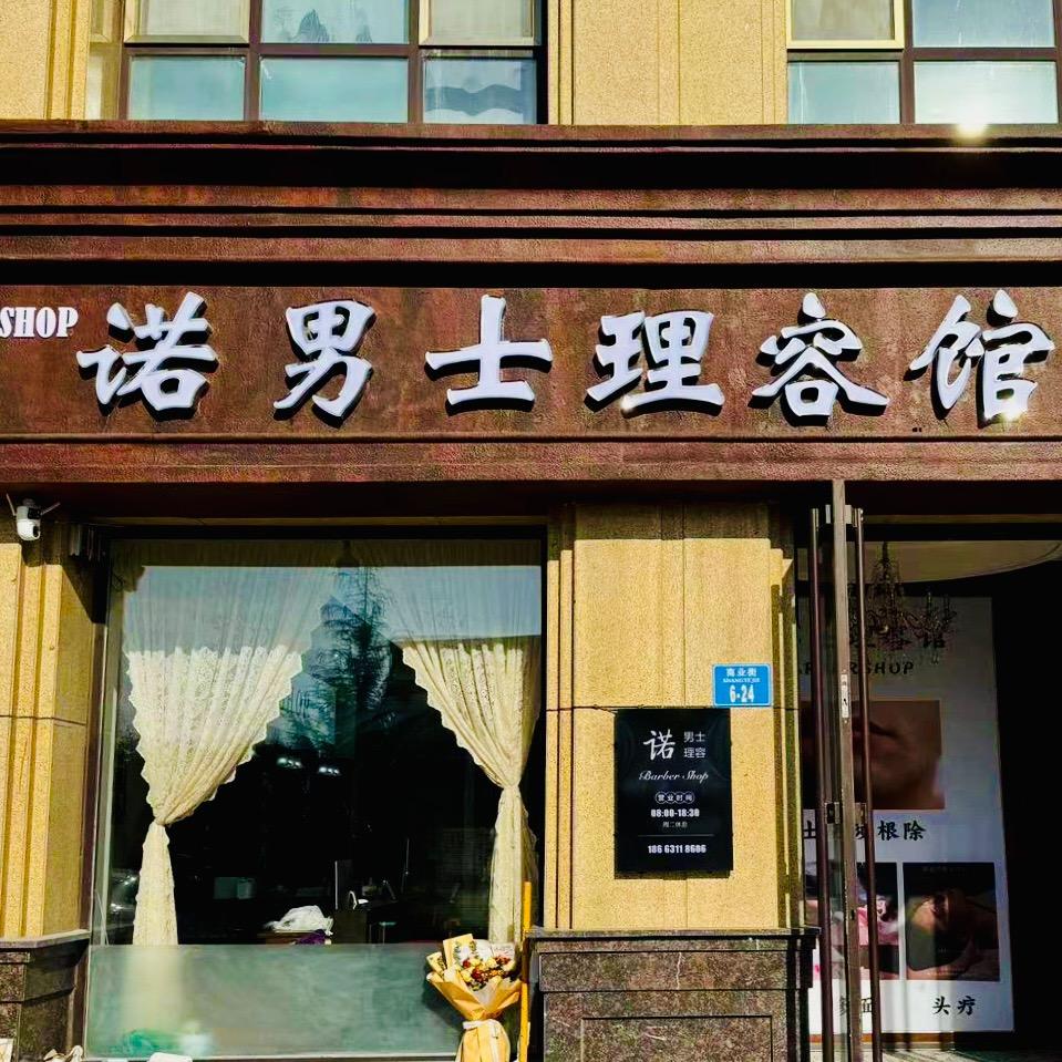 诺男士理容馆