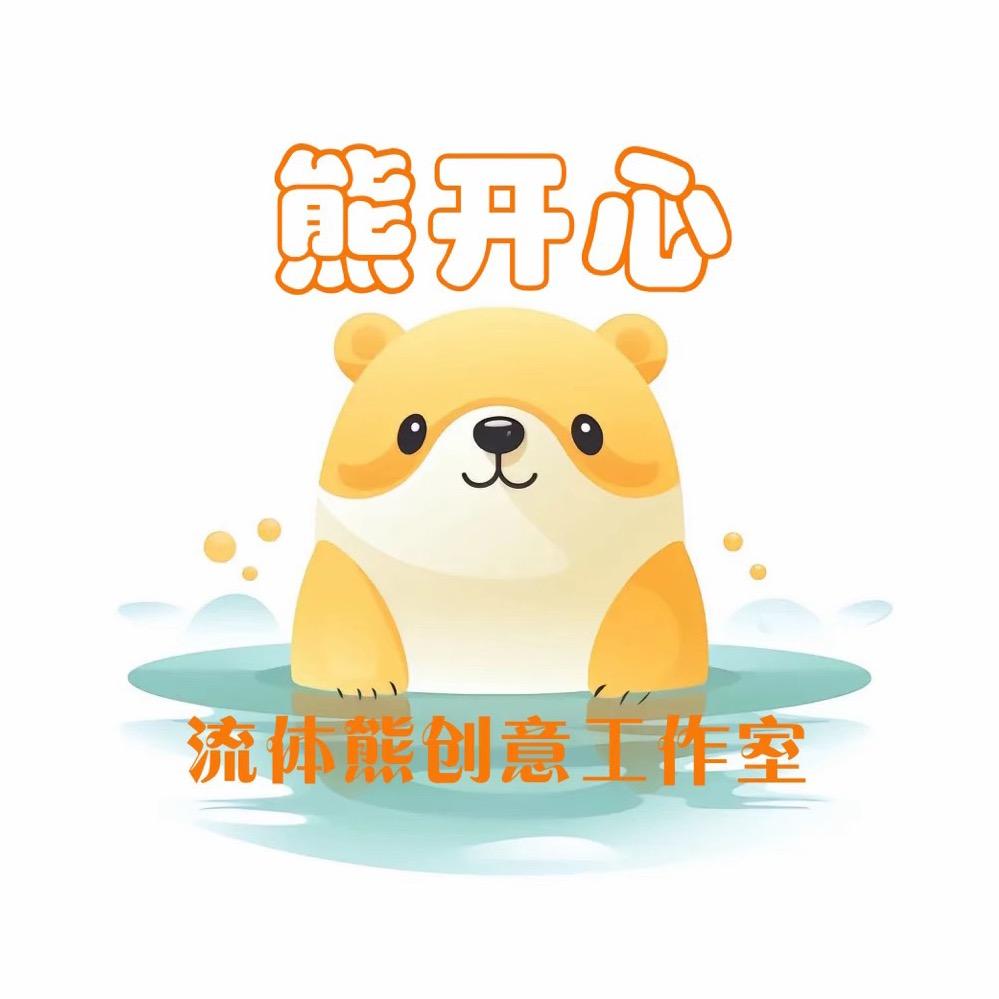 熊开心流体熊创意工作室