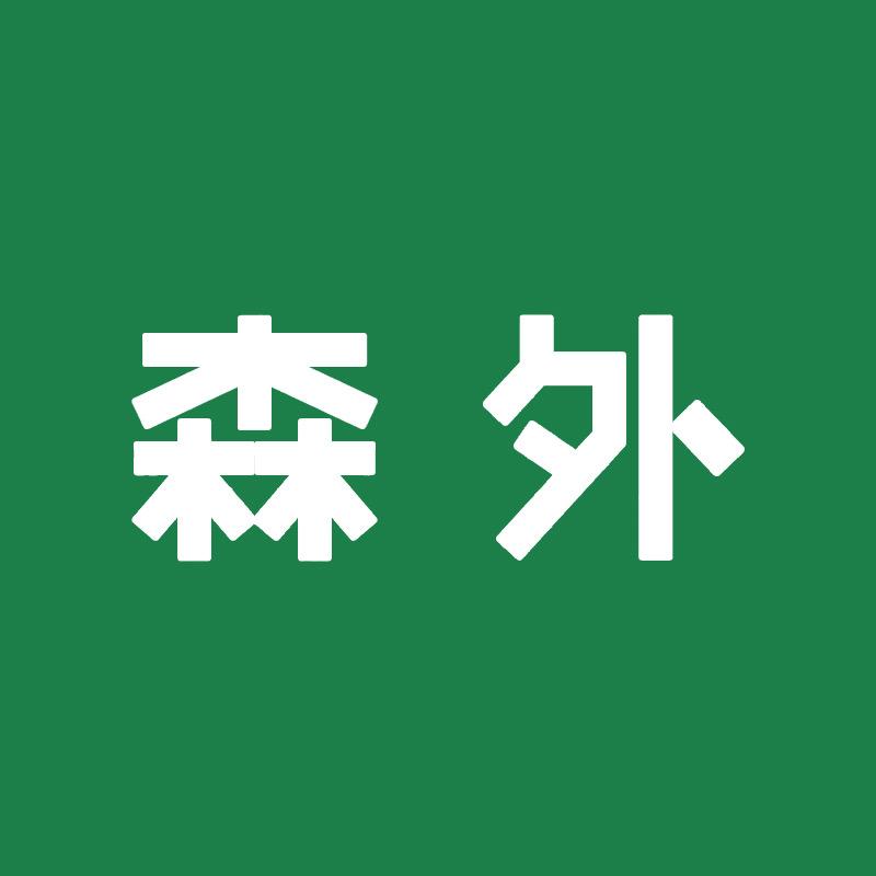森外官方账号