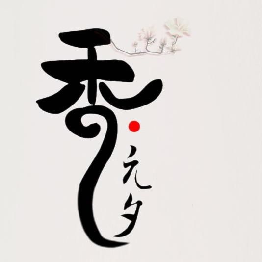 香元夕•非遗合香