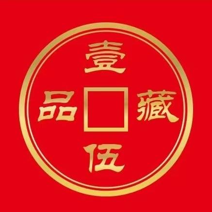 大勇收藏品一壹伍藏品
