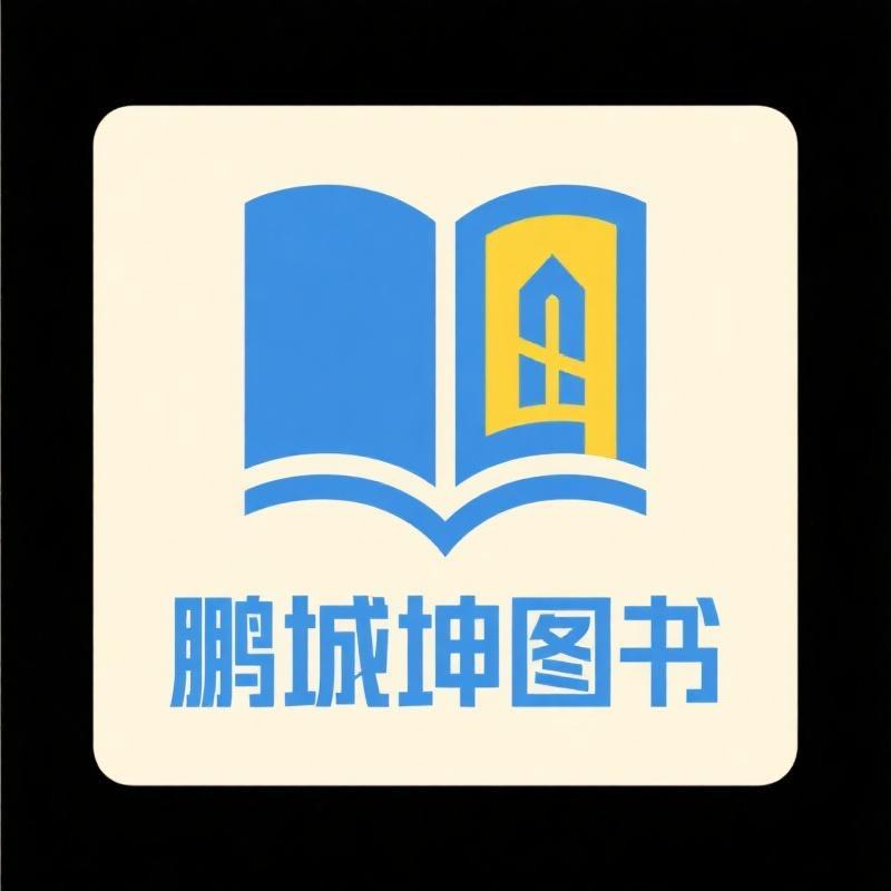 鹏城坤图书