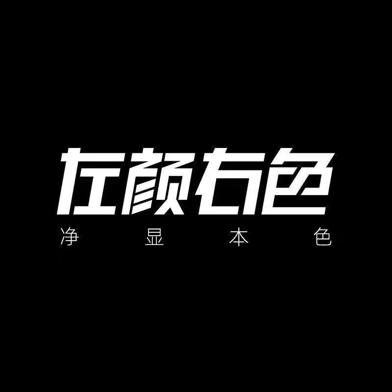 左颜右色福利社