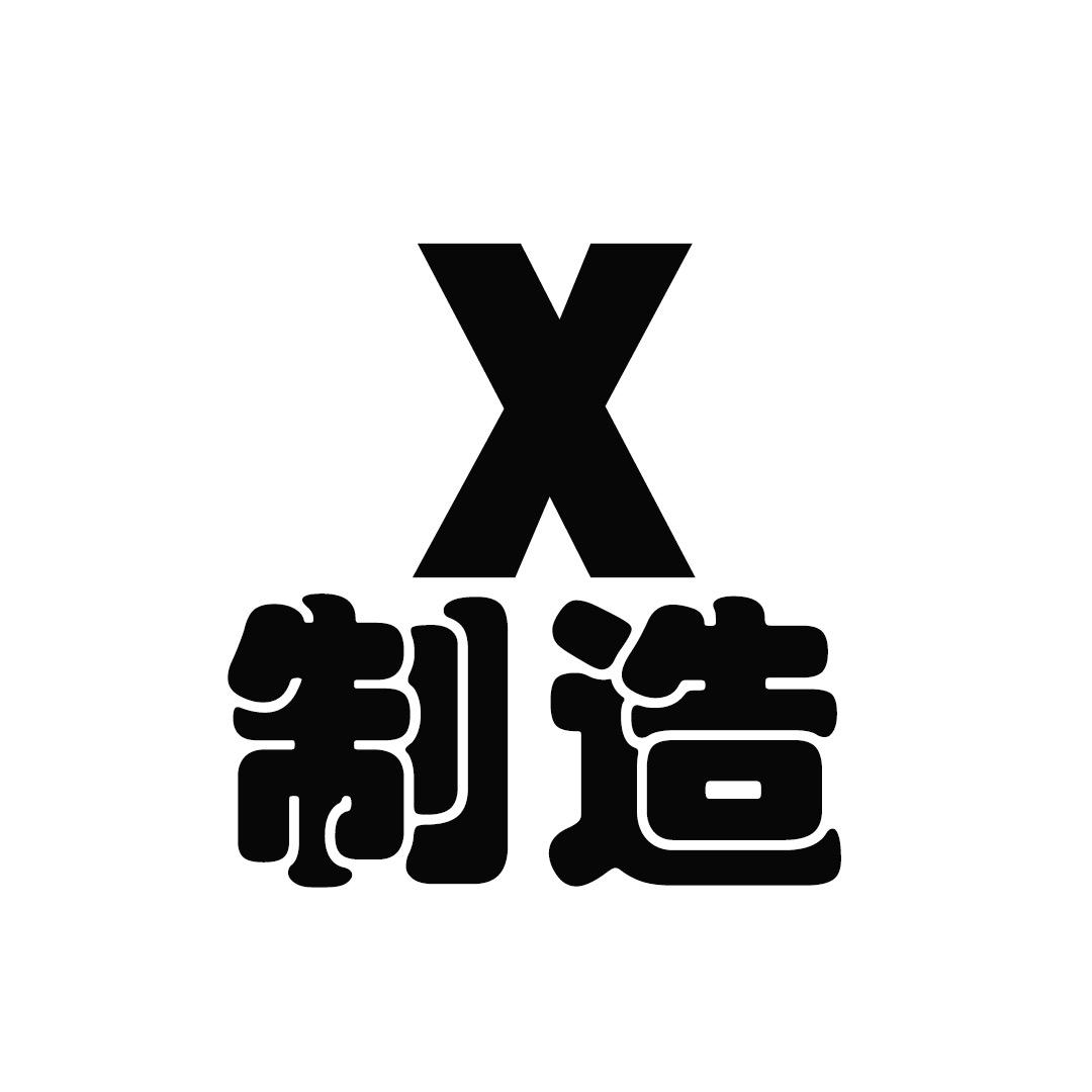 X制造（解压）