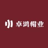 卓鸿帽业