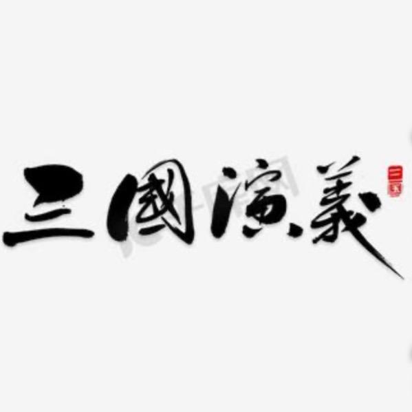 三国志卡游