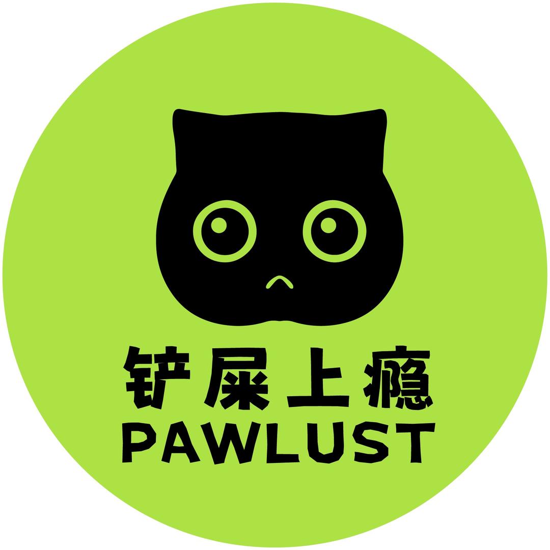 PAWLUST铲屎上瘾 宠物用品