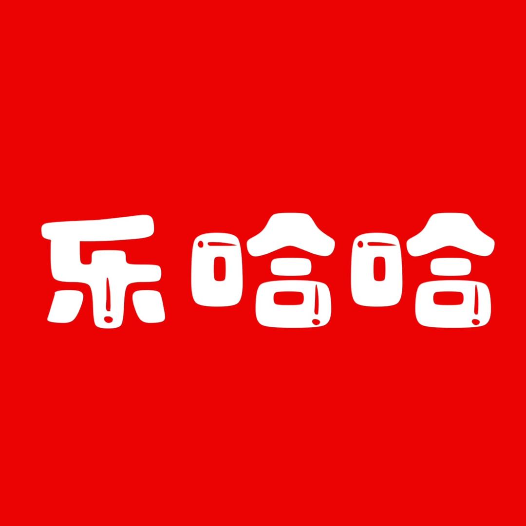 乐哈哈励志版