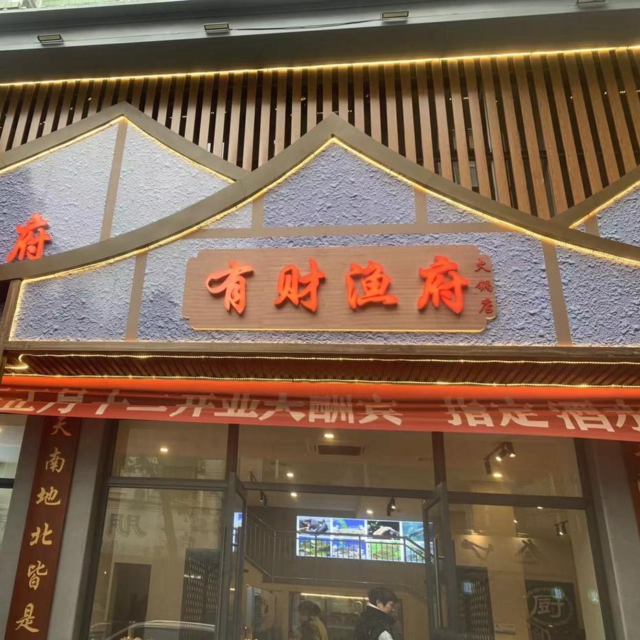 有财渔府