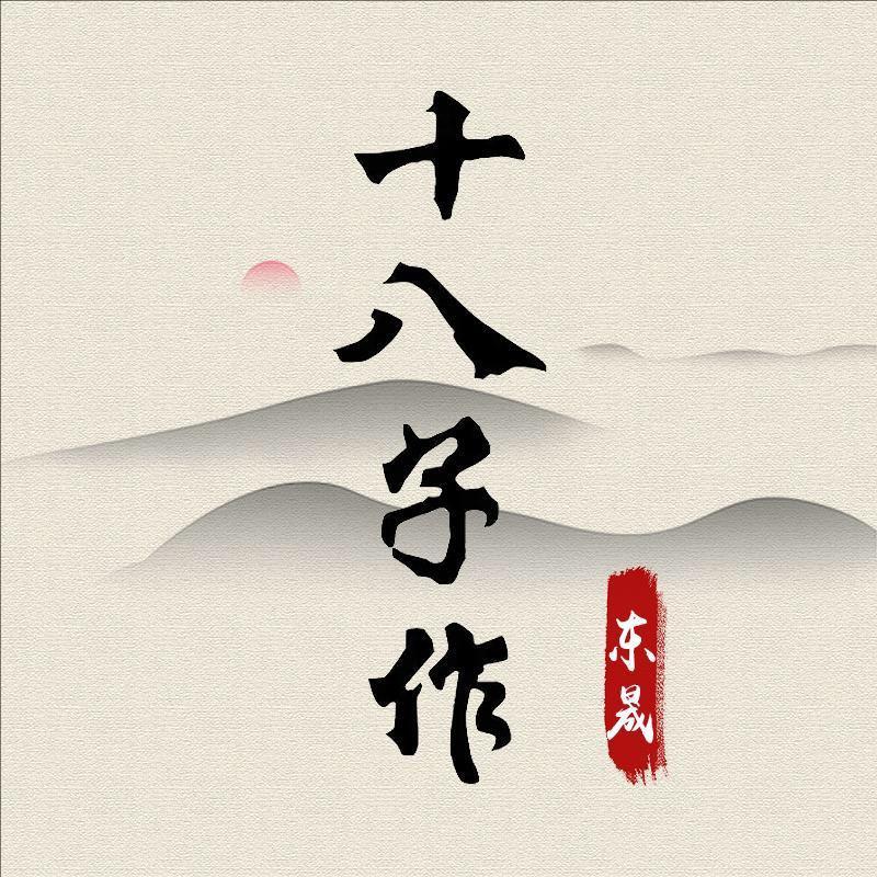 十八子作东晟专卖店
