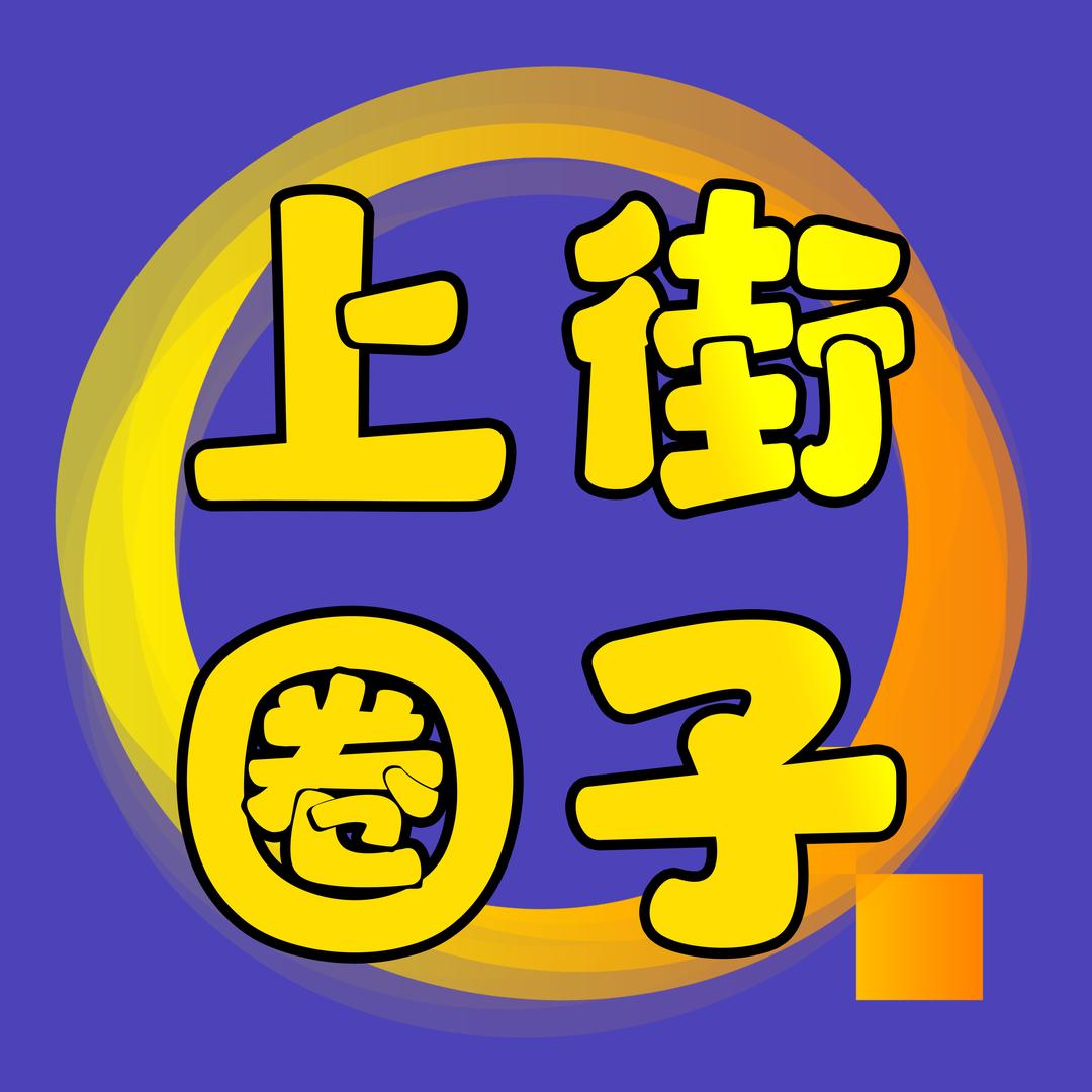 上街同城圈 | 二手闲置