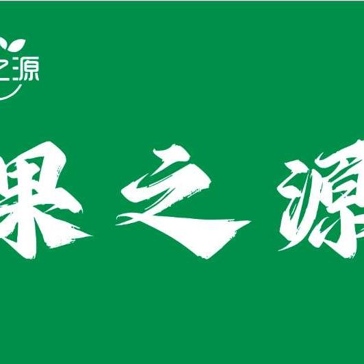 果之源水果小店