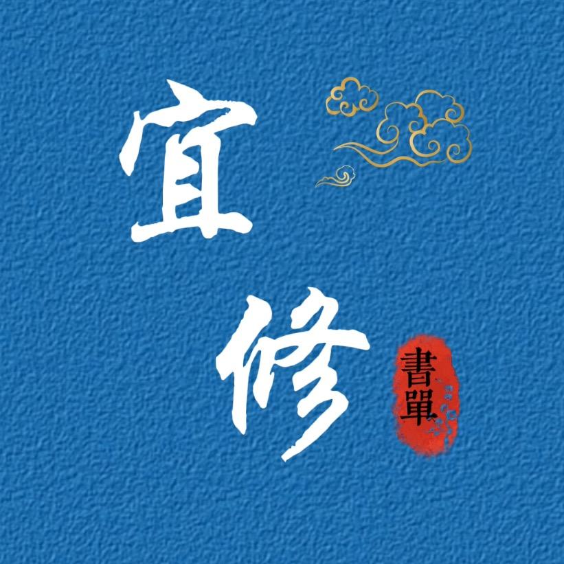 宜修书单