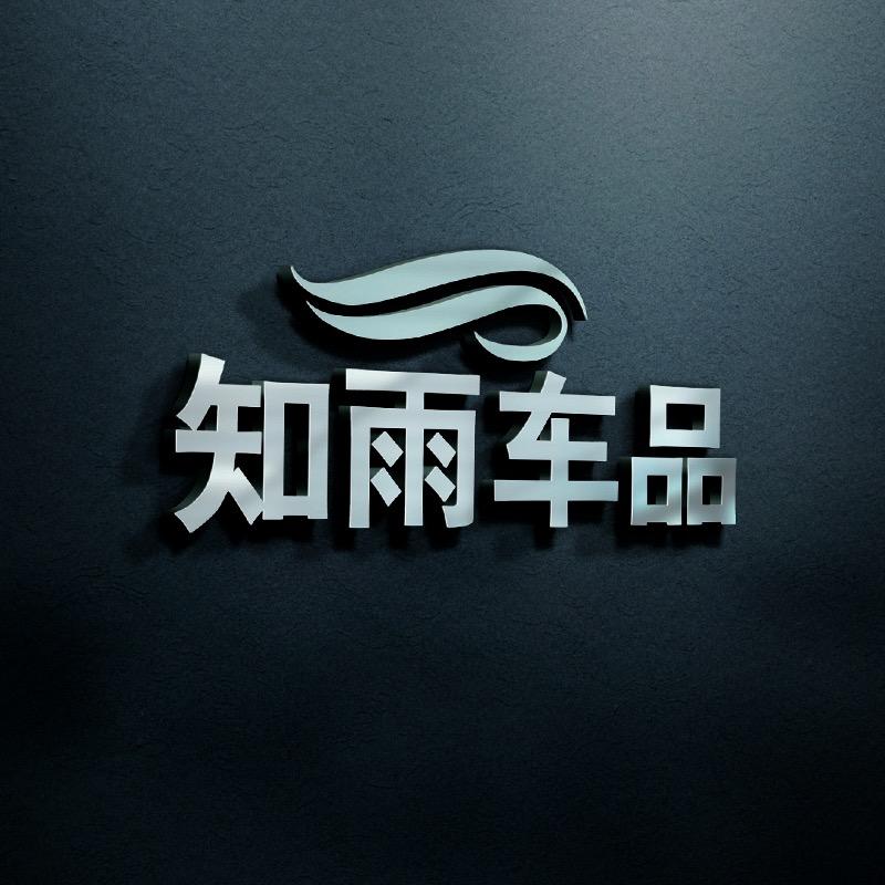 知雨车品