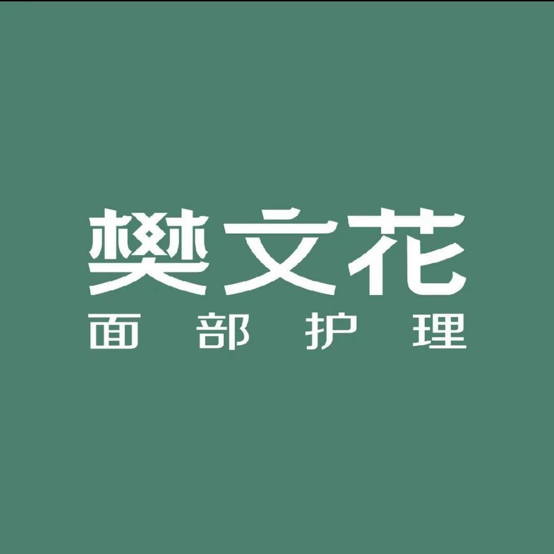 樊文花面部护理旭静