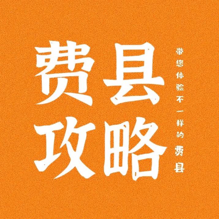 费县攻略