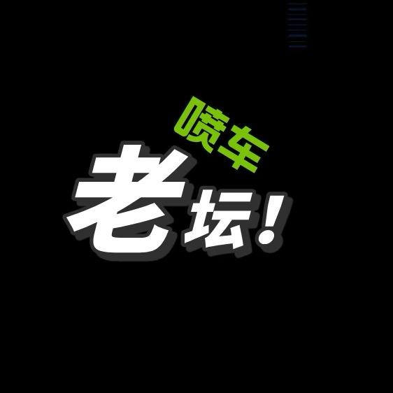 老坛喷车@抖音