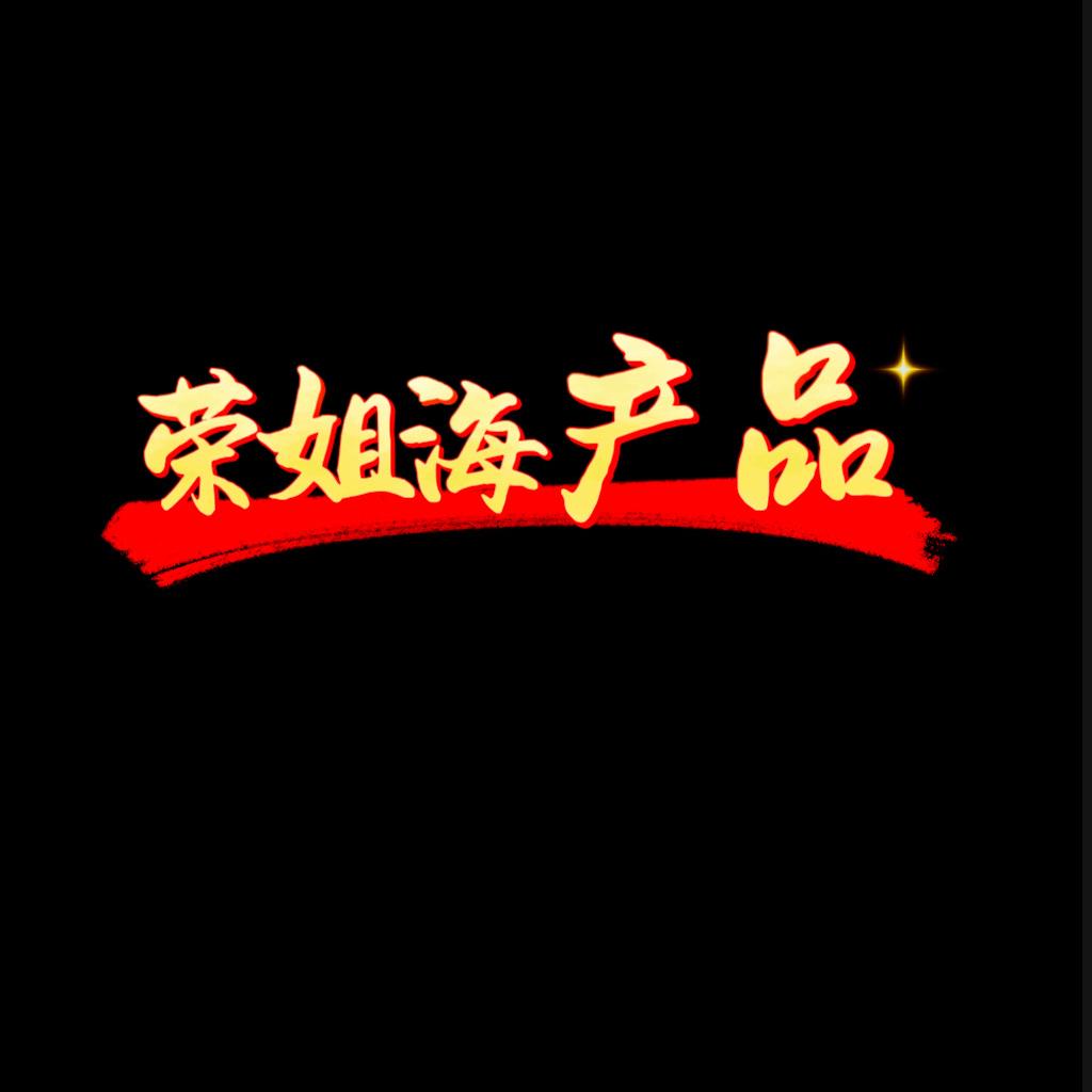 荣姐海鲜